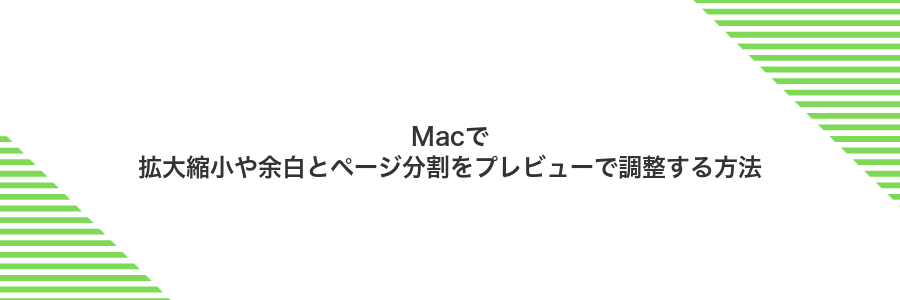 Macで拡大縮小や余白とページ分割をプレビューで調整する方法