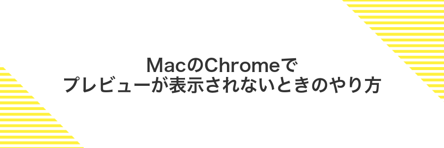 MacのChromeでプレビューが表示されないときのやり方