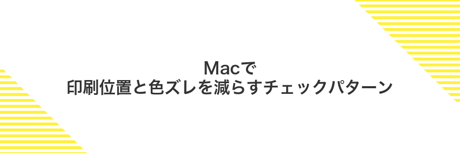 Macで印刷位置と色ズレを減らすチェックパターン