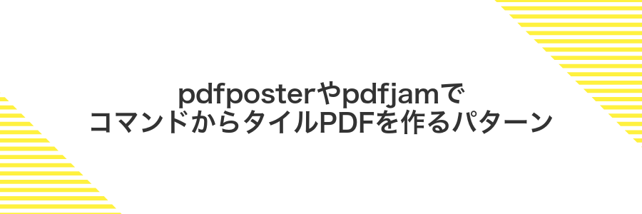 pdfposterやpdfjamでコマンドからタイルPDFを作るパターン