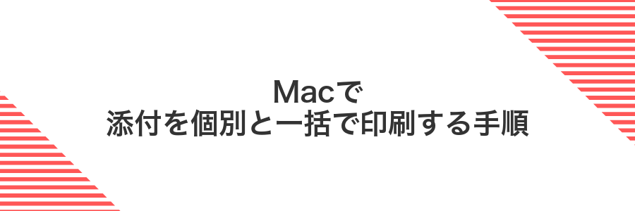 Macで添付を個別と一括で印刷する手順