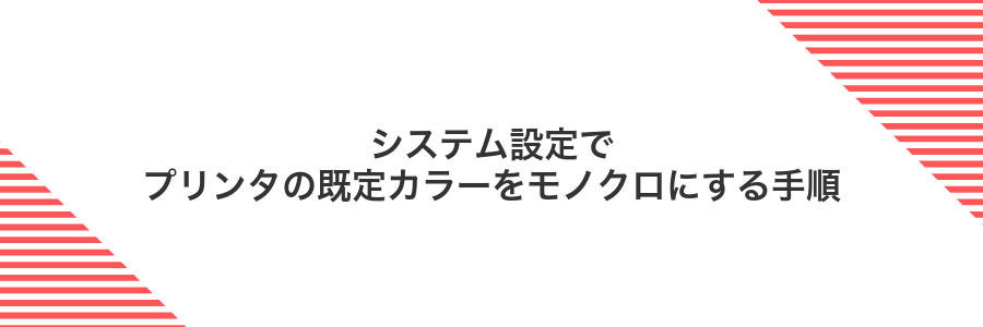 システム設定でプリンタの既定カラーをモノクロにする手順