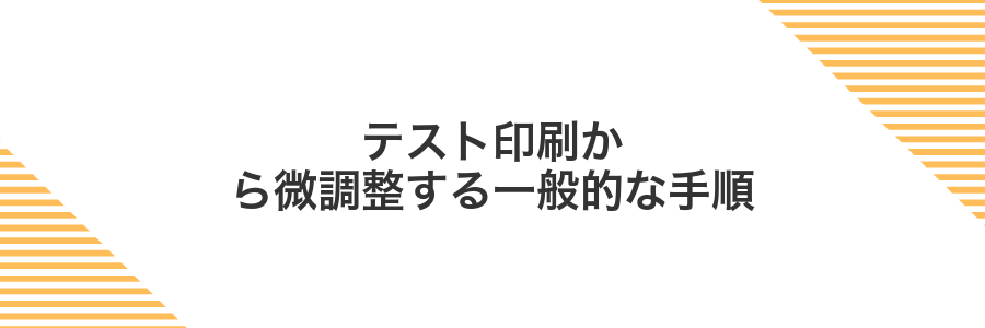 テスト印刷から微調整する一般的な手順