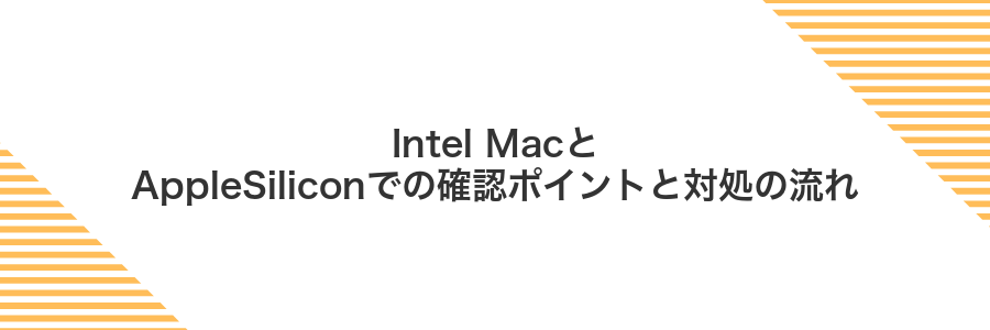 Intel MacとAppleSiliconでの確認ポイントと対処の流れ