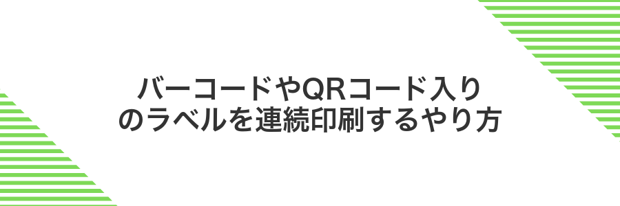 バーコードやQRコード入りのラベルを連続印刷するやり方