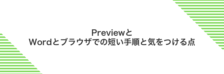 PreviewとWordとブラウザでの短い手順と気をつける点