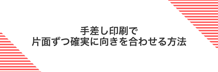 手差し印刷で片面ずつ確実に向きを合わせる方法