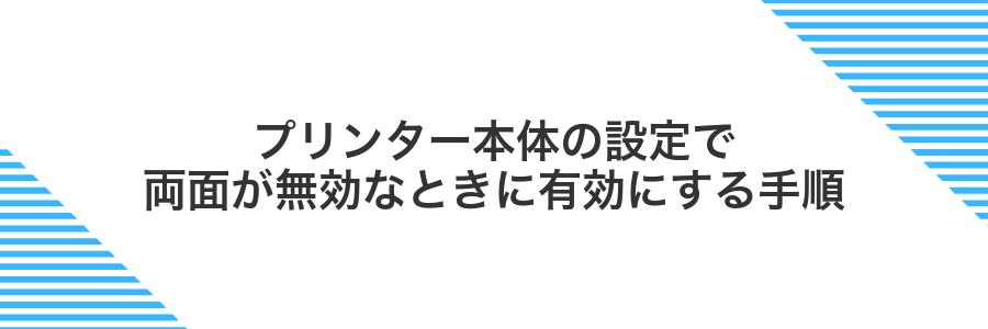 プリンター本体の設定で両面が無効なときに有効にする手順