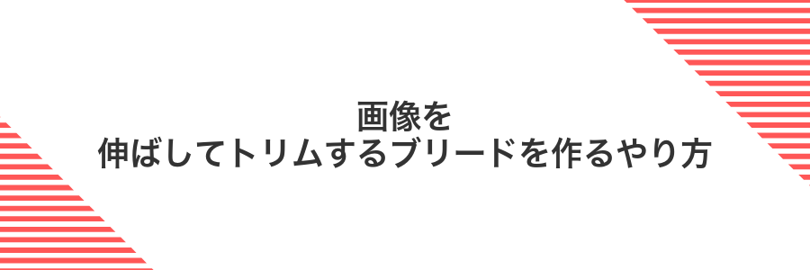 画像を伸ばしてトリムするブリードを作るやり方