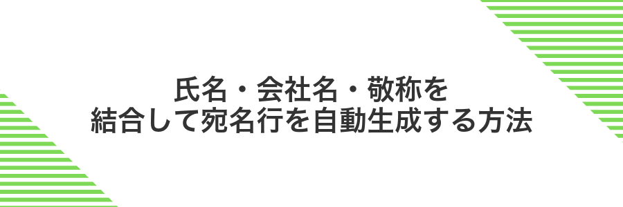 氏名・会社名・敬称を結合して宛名行を自動生成する方法