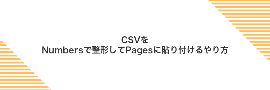 CSVをNumbersで整形してPagesに貼り付けるやり方