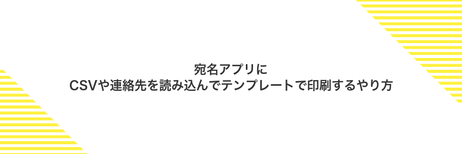 宛名アプリにCSVや連絡先を読み込んでテンプレートで印刷するやり方