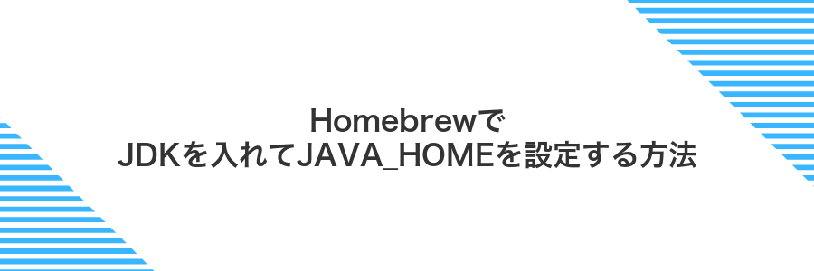 HomebrewでJDKを入れてJAVA_HOMEを設定する方法