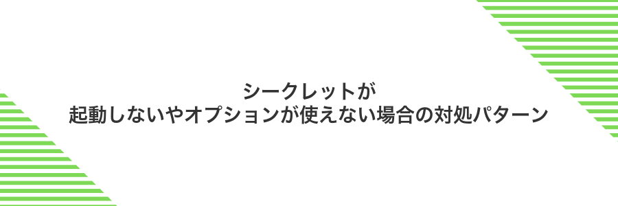 シークレットが起動しないやオプションが使えない場合の対処パターン