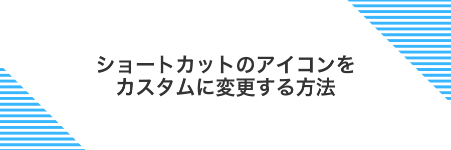 ショートカットのアイコンをカスタムに変更する方法
