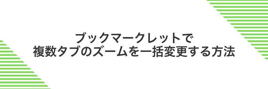 ブックマークレットで複数タブのズームを一括変更する方法