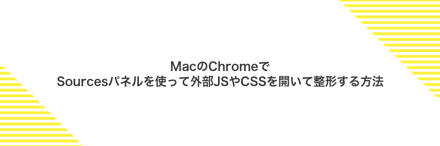 MacのChromeでSourcesパネルを使って外部JSやCSSを開いて整形する方法