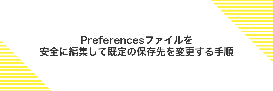 Preferencesファイルを安全に編集して既定の保存先を変更する手順