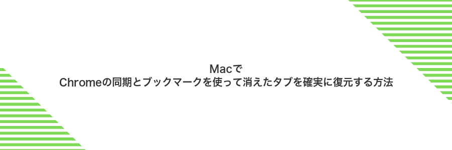 MacでChromeの同期とブックマークを使って消えたタブを確実に復元する方法