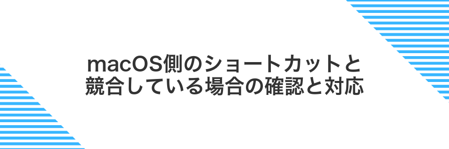 macOS側のショートカットと競合している場合の確認と対応
