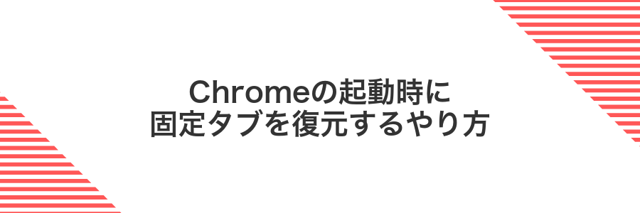 Chromeの起動時に固定タブを復元するやり方