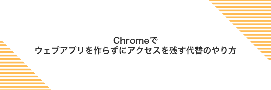 Chromeでウェブアプリを作らずにアクセスを残す代替のやり方