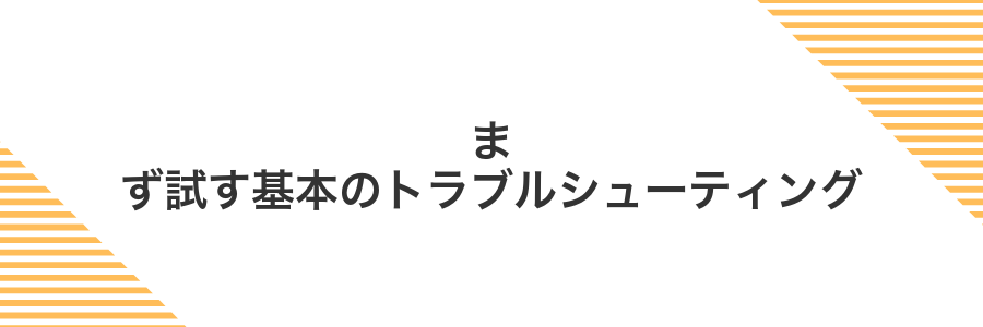 まず試す基本のトラブルシューティング