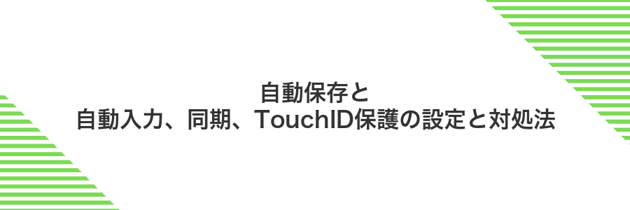 自動保存と自動入力、同期、TouchID保護の設定と対処法