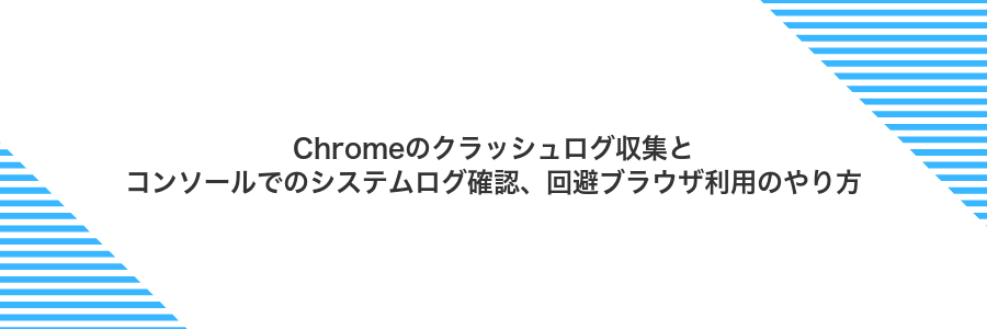 Chromeのクラッシュログ収集とコンソールでのシステムログ確認、回避ブラウザ利用のやり方
