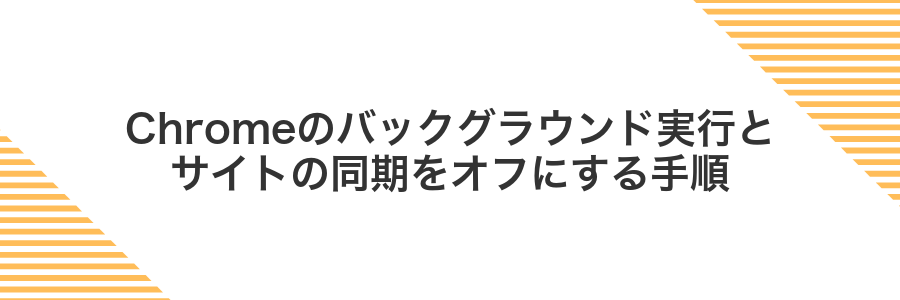 Chromeのバックグラウンド実行とサイトの同期をオフにする手順