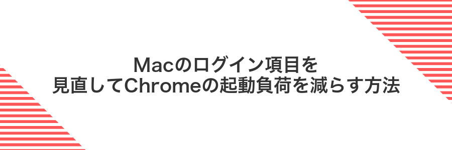Macのログイン項目を見直してChromeの起動負荷を減らす方法