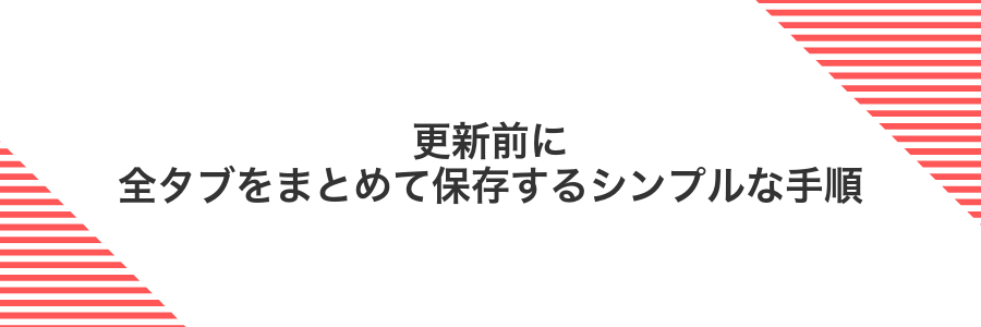 更新前に全タブをまとめて保存するシンプルな手順