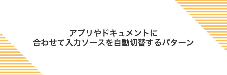アプリやドキュメントに合わせて入力ソースを自動切替するパターン