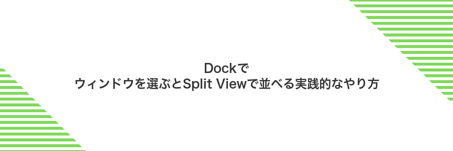 Dockでウィンドウを選ぶとSplit Viewで並べる実践的なやり方