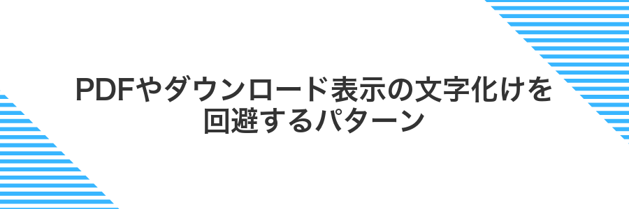 PDFやダウンロード表示の文字化けを回避するパターン
