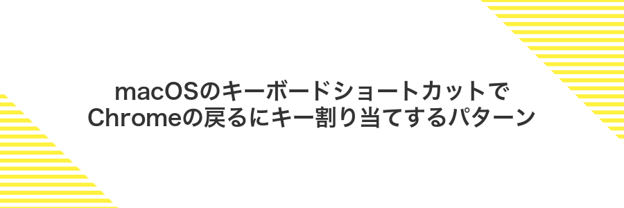 macOSのキーボードショートカットでChromeの戻るにキー割り当てするパターン
