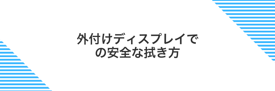 外付けディスプレイでの安全な拭き方