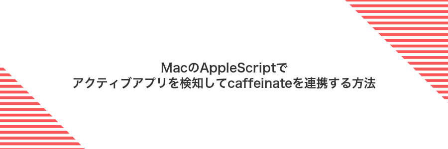 MacのAppleScriptでアクティブアプリを検知してcaffeinateを連携する方法