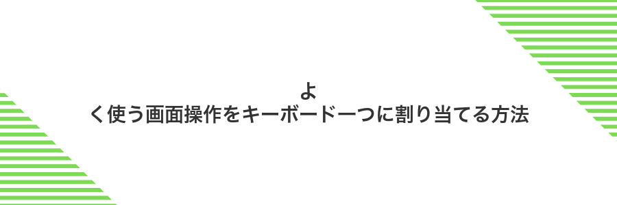 よく使う画面操作をキーボード一つに割り当てる方法