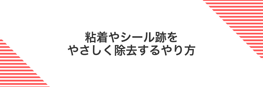 粘着やシール跡をやさしく除去するやり方