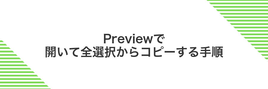 Previewで開いて全選択からコピーする手順