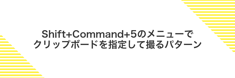 Shift+Command+5のメニューでクリップボードを指定して撮るパターン