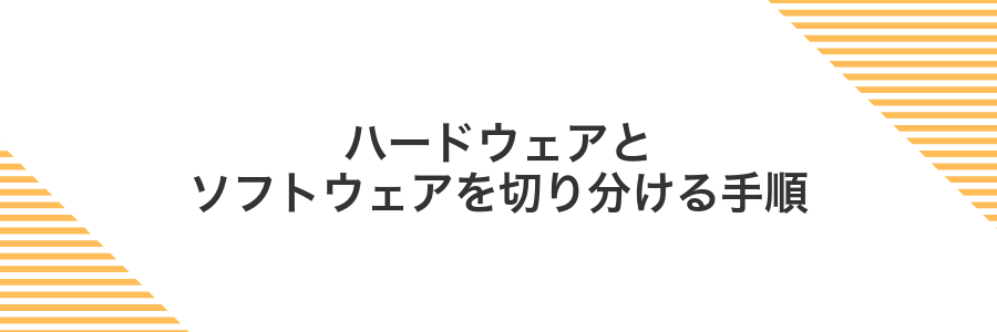 ハードウェアとソフトウェアを切り分ける手順