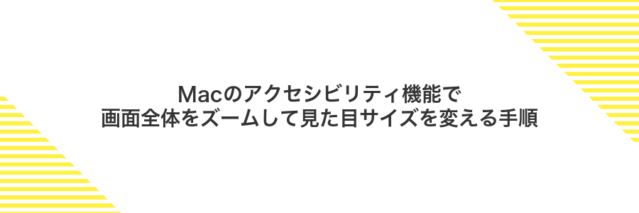 Macのアクセシビリティ機能で画面全体をズームして見た目サイズを変える手順