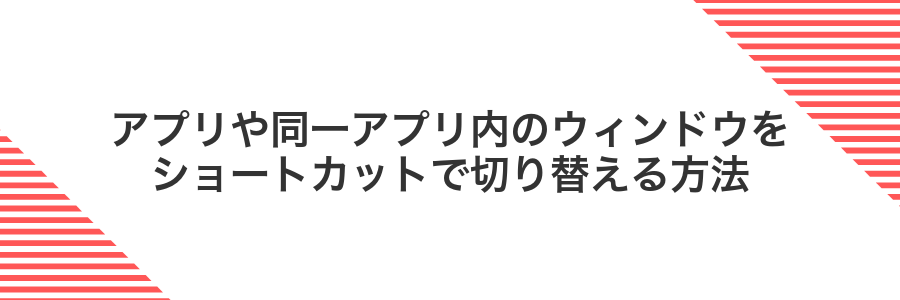アプリや同一アプリ内のウィンドウをショートカットで切り替える方法