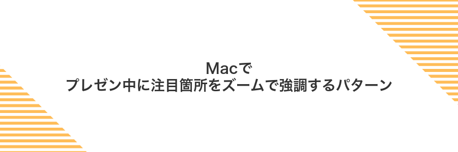 Macでプレゼン中に注目箇所をズームで強調するパターン