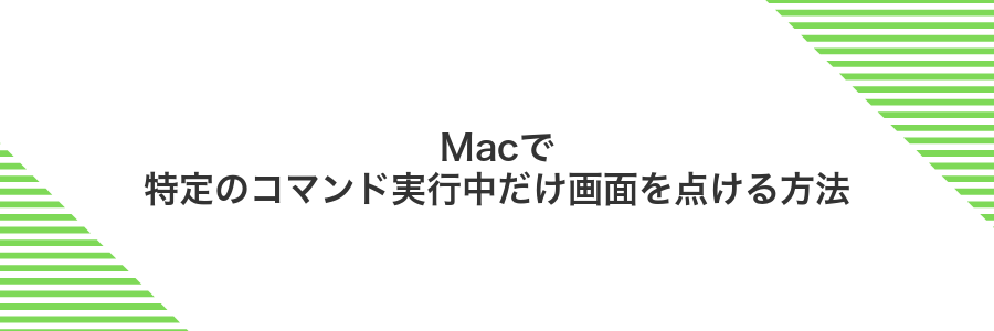 Macで特定のコマンド実行中だけ画面を点ける方法