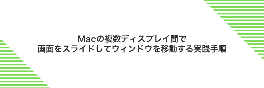 Macの複数ディスプレイ間で画面をスライドしてウィンドウを移動する実践手順