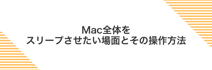 Mac全体をスリープさせたい場面とその操作方法