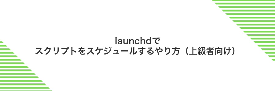 launchdでスクリプトをスケジュールするやり方(上級者向け)